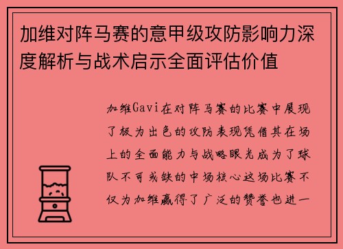 加维对阵马赛的意甲级攻防影响力深度解析与战术启示全面评估价值