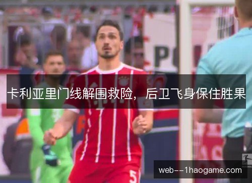 卡利亚里门线解围救险，后卫飞身保住胜果